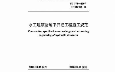 水工建筑物地下开挖工程施工规范SL378-2007.pdf